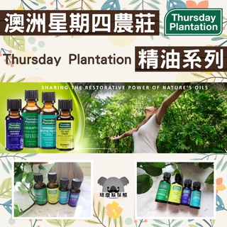 澳洲 Thursday Plantation 星期四農莊 尤加利精油 茶樹精油 薰衣草精油 薄荷精油