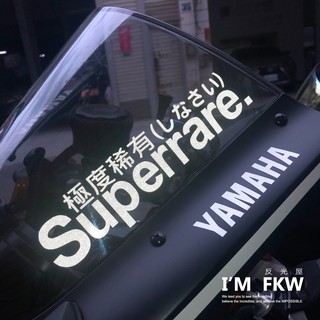 反光屋FKW 極度稀有 極度狂暴 反光貼紙 車貼 GOGORO VIVA YAMAHA 勁戰六代 勁戰6 KRV 通用