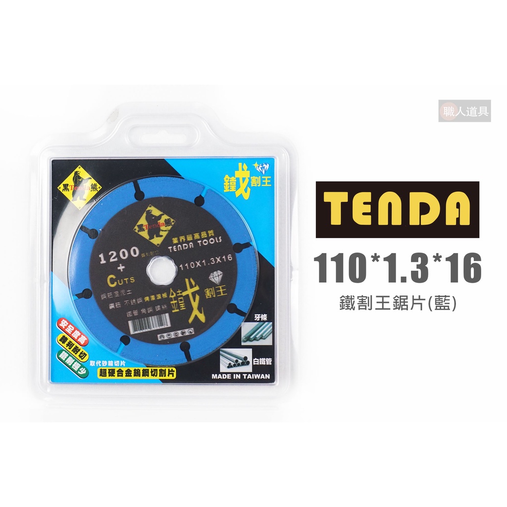 TENDA 黑熊 鐵割王鋸片 110*1.3*16 藍色 鑽石鋸片 砂輪機 鐵材 圓鋸片 鋸片 切片 鎢鋼切割片