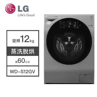 結帳再九折【LG樂金】WD-S12GV LG樂金 12KG變頻洗衣機 蒸洗脫烘 變頻 滾筒洗衣機