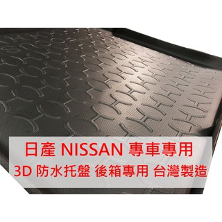 【晴天】NISSAN日產 3D後箱防水託盤 臺製 March Tiida XTRAIL Livina Sentra