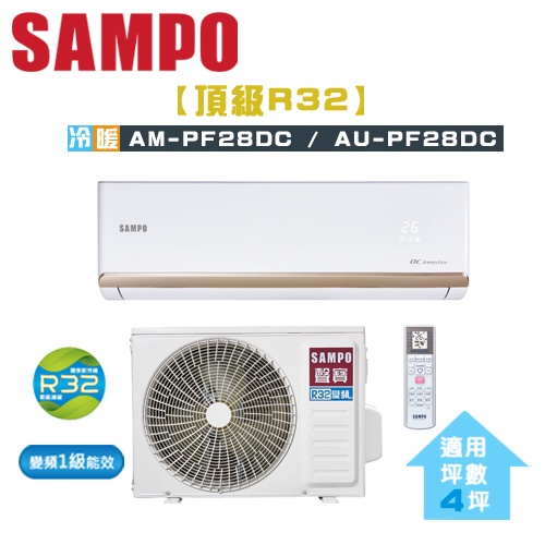 SAMPO 聲寶 ( AM-PF28DC / AU-PF28DC ) 4坪【頂級R32】變頻冷暖一對一分離式冷氣