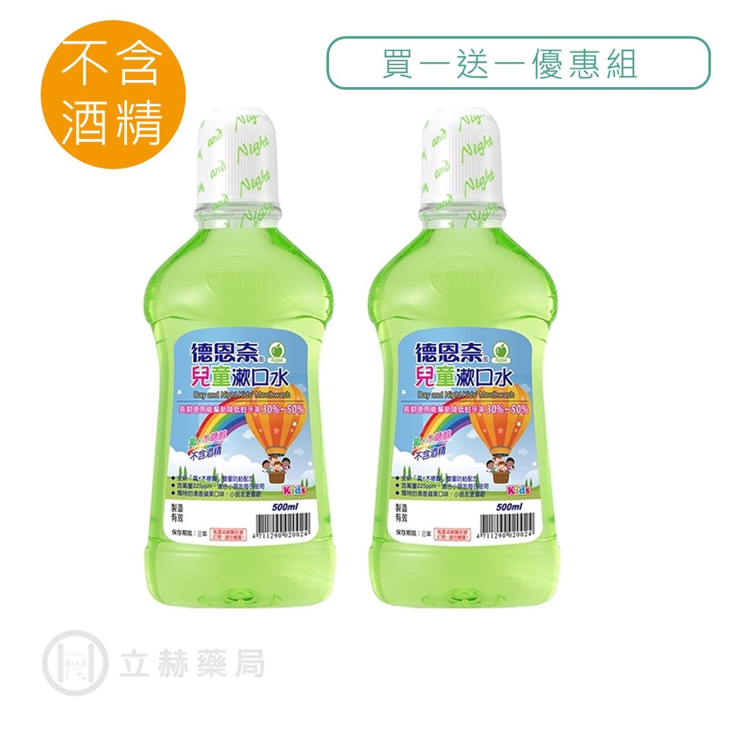 德恩奈 兒童漱口水 限量買一送一組( 500ml 送 500ml ) 不含酒精 含氟木醣醇 公司貨【立赫藥局】