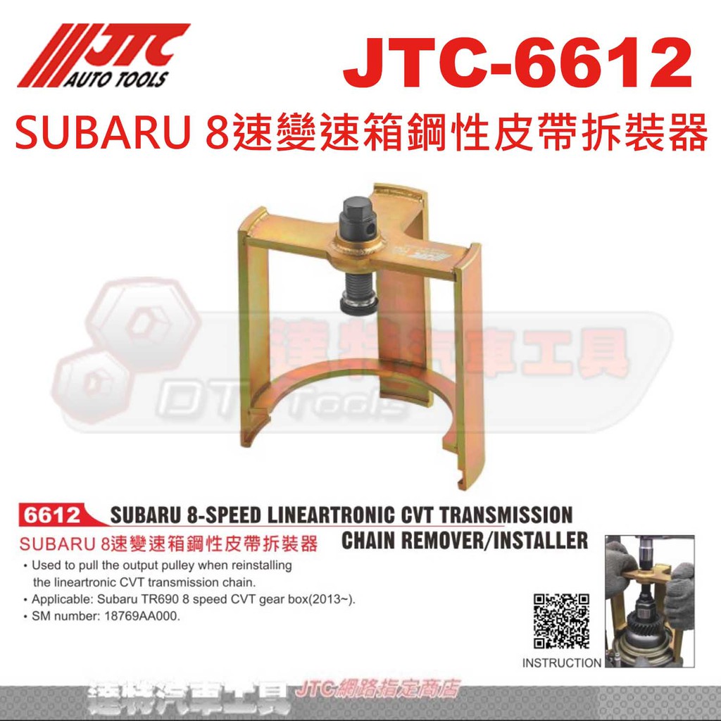 JTC-6612 SUBARU 8速變速箱鋼性皮帶拆裝器☆達特汽車工具☆JTC 6612