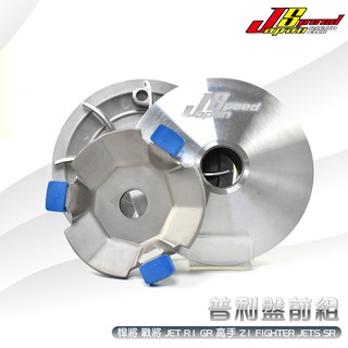 JS OEM 普利盤 傳動 前組 適用於 悍將 戰將 JET R1 GR 高手 Z1 FIGHTER JETS SR