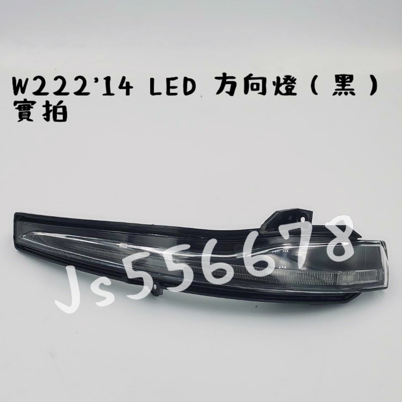賓士 Benz 台灣製 W222 W205 W213 X253 W447 X156 黑色 LED 方向燈