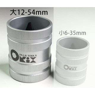 【美德工具】12-54mm Orix 管內外倒角器-大，不銹鋼倒角刀不鏽鋼管/白鐵管/銅鋁管，毛邊刀、絞刀、修毛邊去毛刺