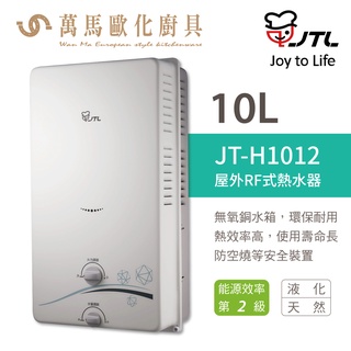 喜特麗 JTL JT-H1012 10L 即熱式燃氣 熱水器 屋外RF式 含基本安裝