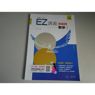 【鑽石城二手書店】高中參考書 108課綱 EZ講義 高中 數學 1 南一 112出版2 教師用書