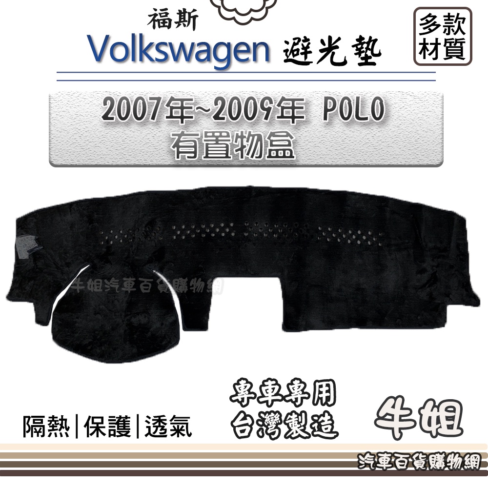 ❤牛姐汽車購物❤ VW 福斯【2007年~2009年 POLO 有置物盒】避光墊 全車系 儀錶板 避光毯 隔熱 阻光