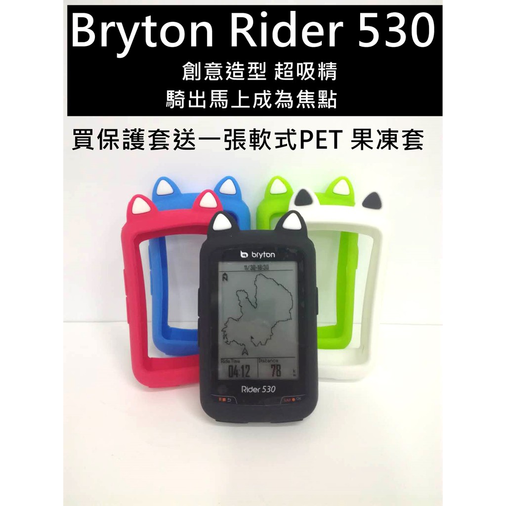 飛馬單車，Bryton Rider 530 貓耳 熊耳 矽膠保護套買就送您軟式PET保護貼 貓耳保護套 果凍套 矽膠套