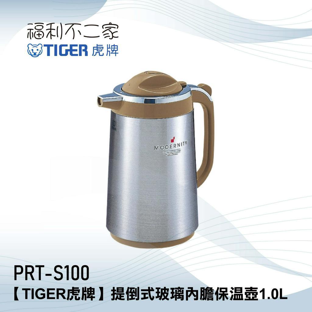 【TIGER虎牌】日本製 1.0L提倒式玻璃內膽保溫壺  PRT-S100