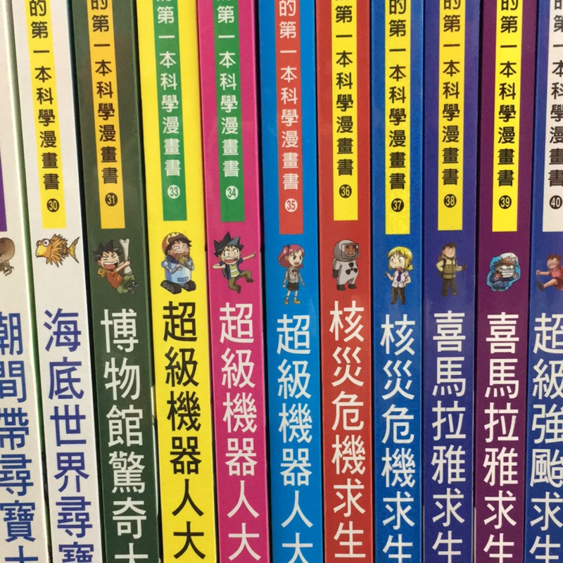 我的第一本科學漫畫書31-40 三采文化