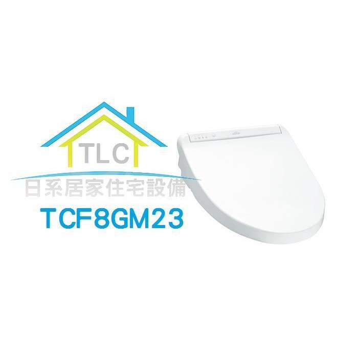 【TLC 日系住宅設備】代購 TOTO 東陶 便座 TCF8GM23 免治馬桶座 瞬熱/暖座/除臭 ＊新品＊預購＊