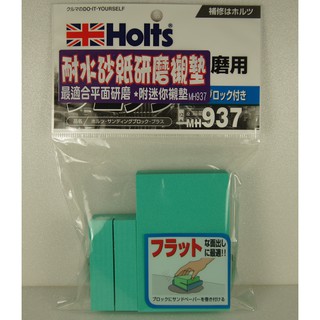 HOLTS 耐水砂紙研磨專用襯墊 附迷你襯墊 MH937 補漆研磨 平面研磨 DIY修補