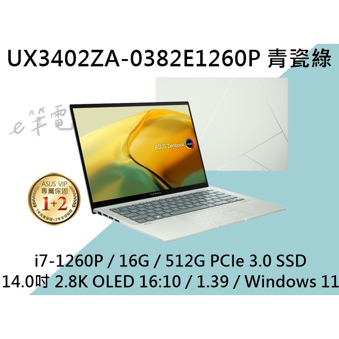《e筆電》ASUS UX3402ZA-0382E1260P 青瓷綠 2.8k OLED UX3402ZA UX3402