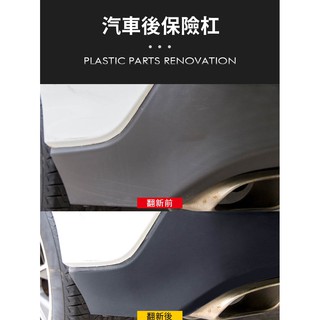汽車塑料翻新劑 塑料白化修復 保險桿翻新 #6