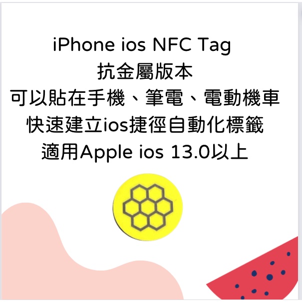 抗金屬版 NFC Apple 蘋果 iPhone iOS 捷徑自動化 標籤 貼紙 Tag 智慧標籤 電子標籤 現貨