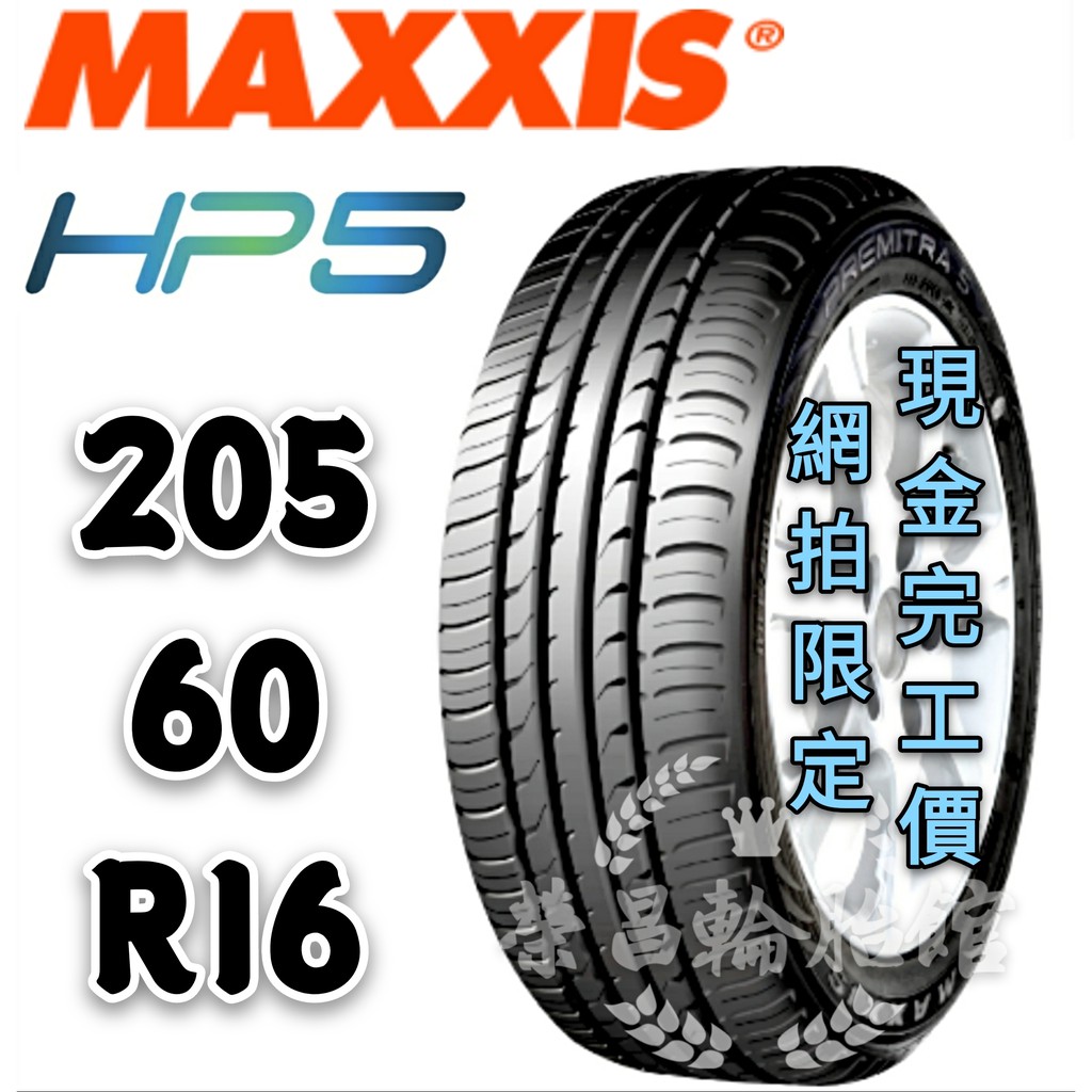 新莊榮昌輪胎館 瑪吉斯hp5 5 60r16 現金完工價2350元 蝦皮購物