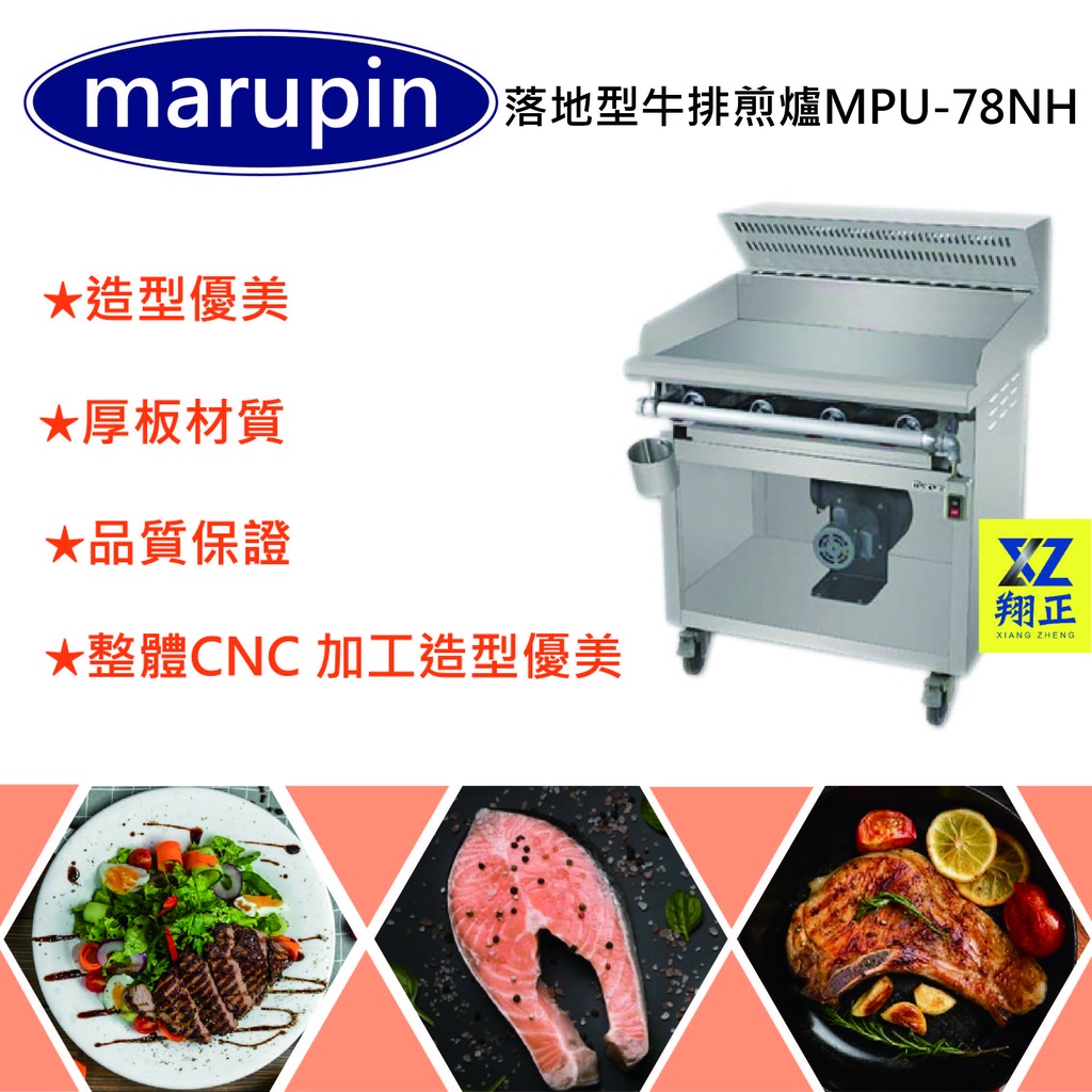 【聊聊運費】marupin 落地型牛排煎爐 含煙罩 2尺5 落地型美式煎台 牛排煎台 MPU-78NH