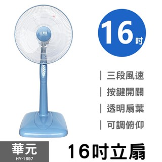 華元 16吋立扇 HY-1697 電風扇 涼風扇 180度電扇 台灣製