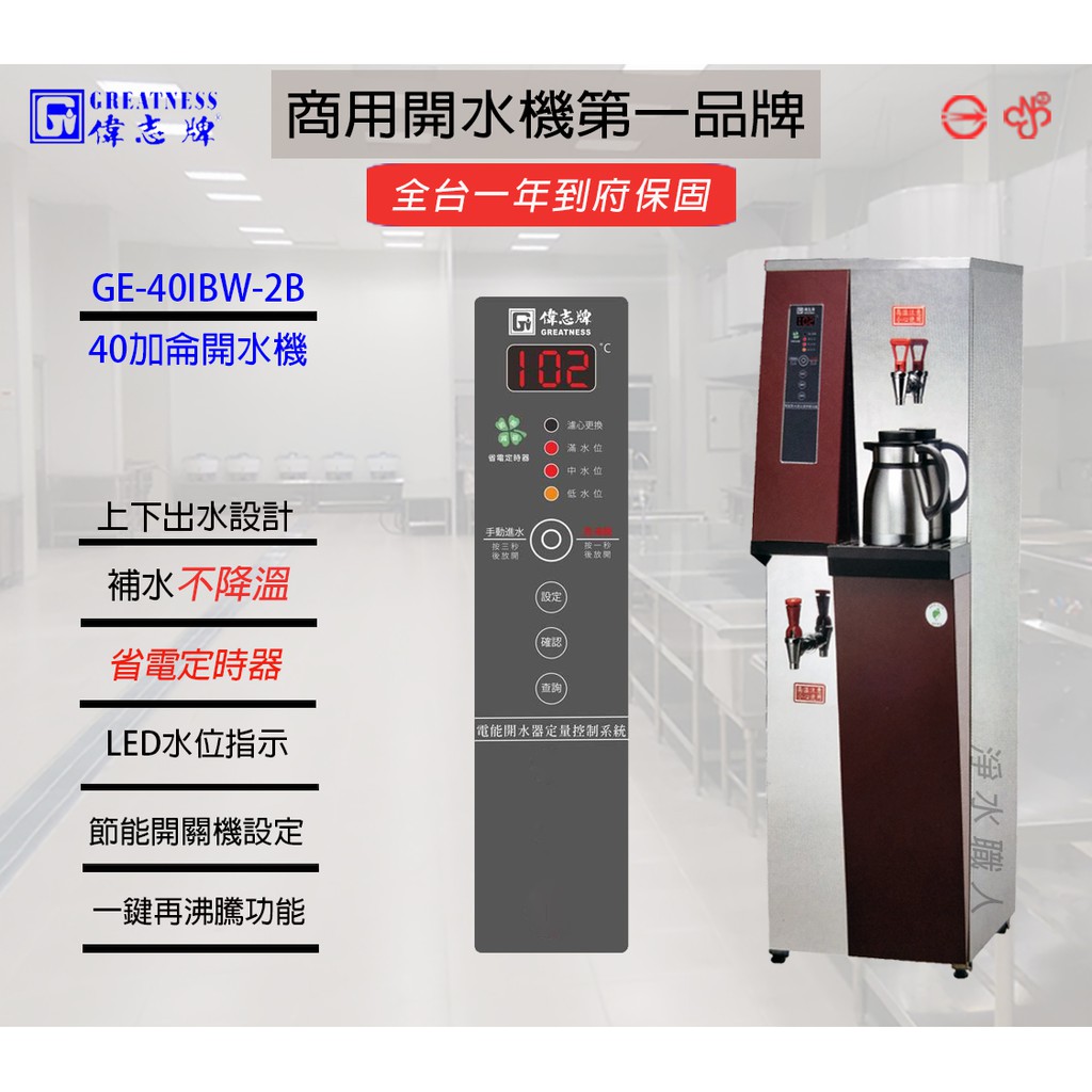 偉志牌 40加侖開水機 大容量 GE-40IBW-2B &lt;聊聊詢問心動價&gt; 飲水機 熱水機 餐飲設備 ~ 淨水職人