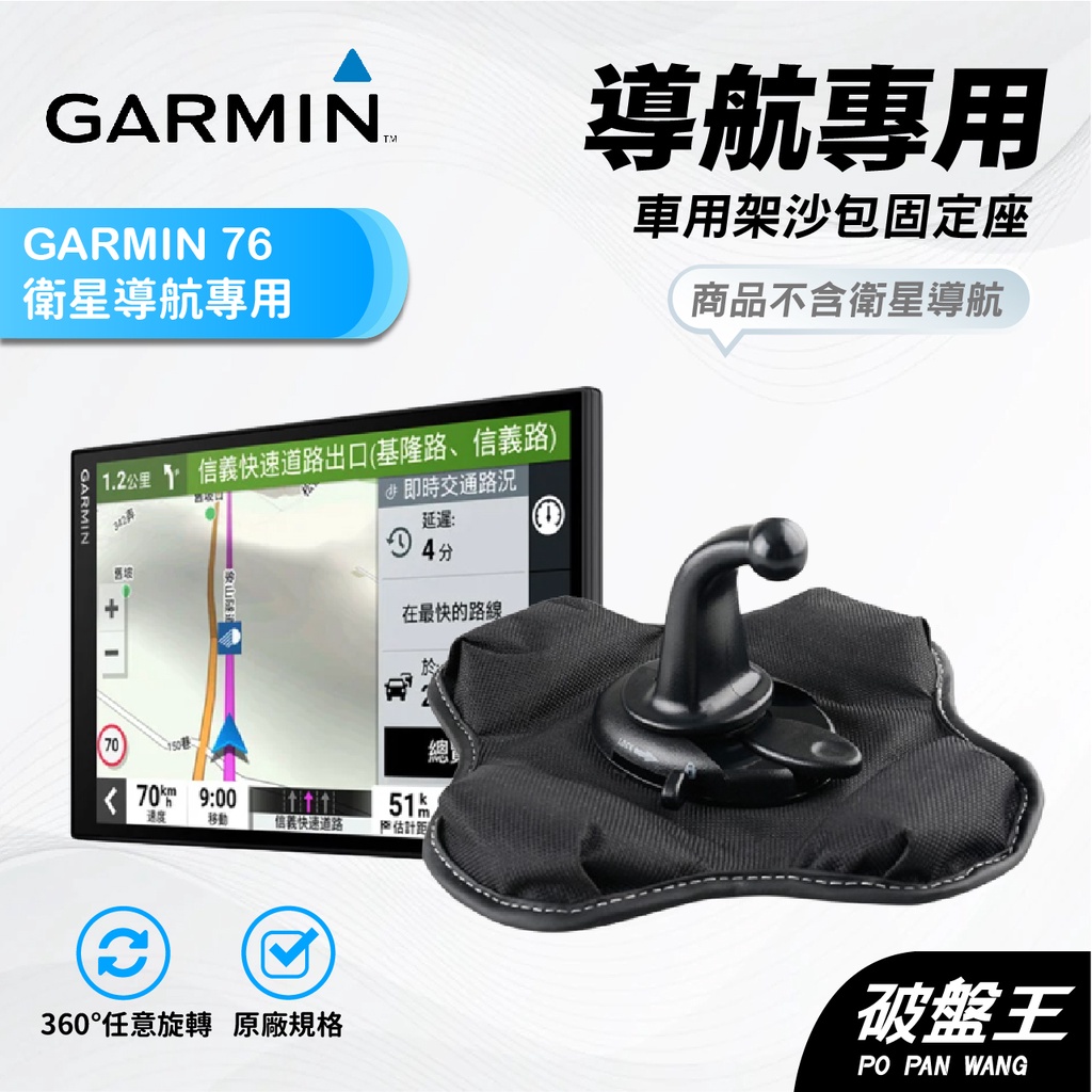 GARMIN導航沙包座｜台南現貨｜DS 76/65/61/55/50 DA 52/53｜車用布質防滑四腳座｜破盤王