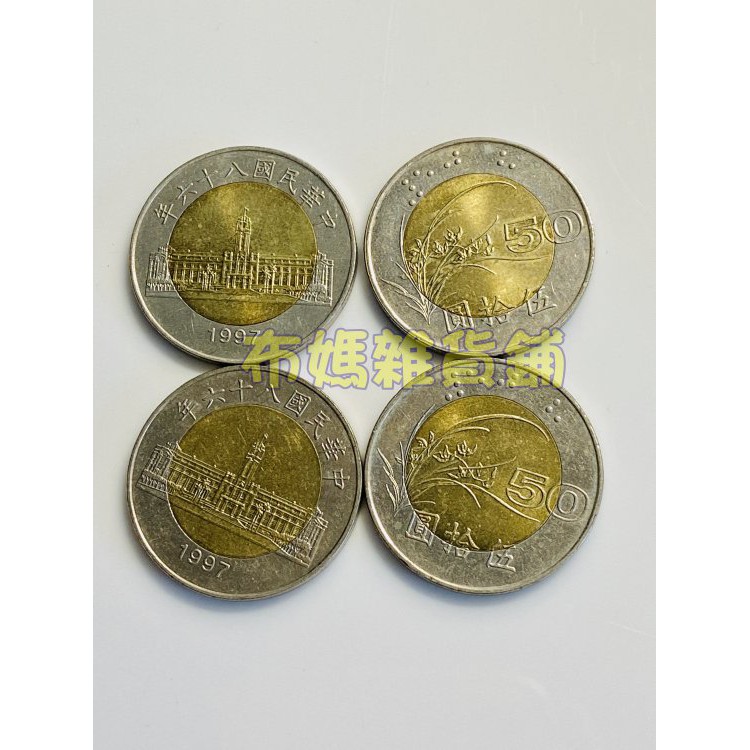 民國85 86 87年1996 1997 1998年50元雙色硬幣五十元伍拾元伍拾圓錢幣 蝦皮購物