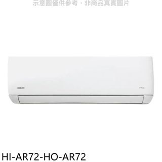 禾聯變頻分離式冷氣11坪HI-AR72-HO-AR72標準安裝三年安裝保固 大型配送