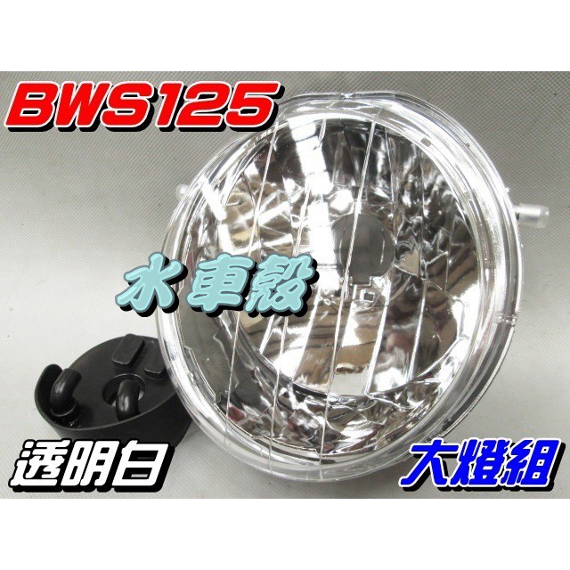 【水車殼】山葉 BWS125 大燈組 白色 $420元 大B BWS'X BWS 125 前燈組 大燈透明白 全新副廠件