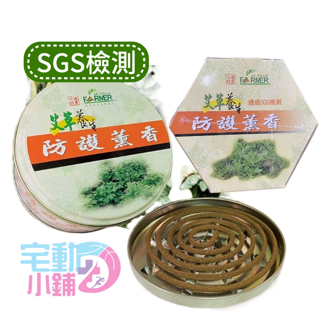 台灣製造 SGS安全驗合格艾草養生防護薰香  【艾草之家】除臭 現貨 淨化 避邪 除穢 安全無毒 小黑蚊 人貓狗無毒無害