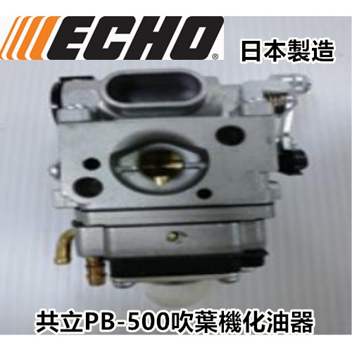 【阿娟農機五金】 ECHO 共立 PB-500 吹葉機 化油器 日本製造