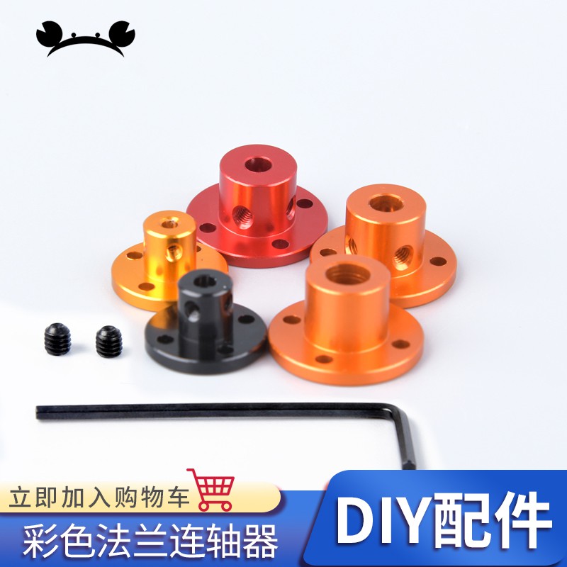 *5號模具館* 彩色鋁合金法蘭聯軸器 3-8mm 剛性法蘭盤座 導向軸光軸支座固定座
