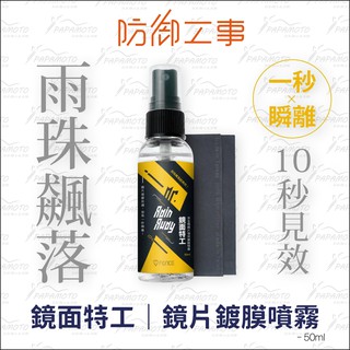 【趴趴騎士】防禦工事 鏡面特工-安全帽鏡片強效鍍膜噴霧 50ml T FENCE (防潑水 隱形雨刷