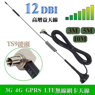 三種長度 訊號增強超好用 TS9接頭 12dbi 全向型 高增益吸盤發射 3G 4G GPRS LTE無線網卡專用天線