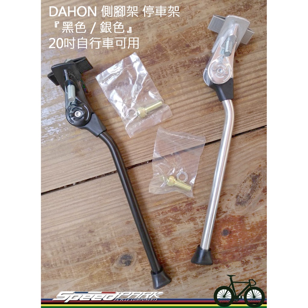 【速度公園】 DAHON 中柱 停車架『黑色／銀色』20吋自行車可用 附淺金色螺絲 立車架 小折 小徑 折疊車