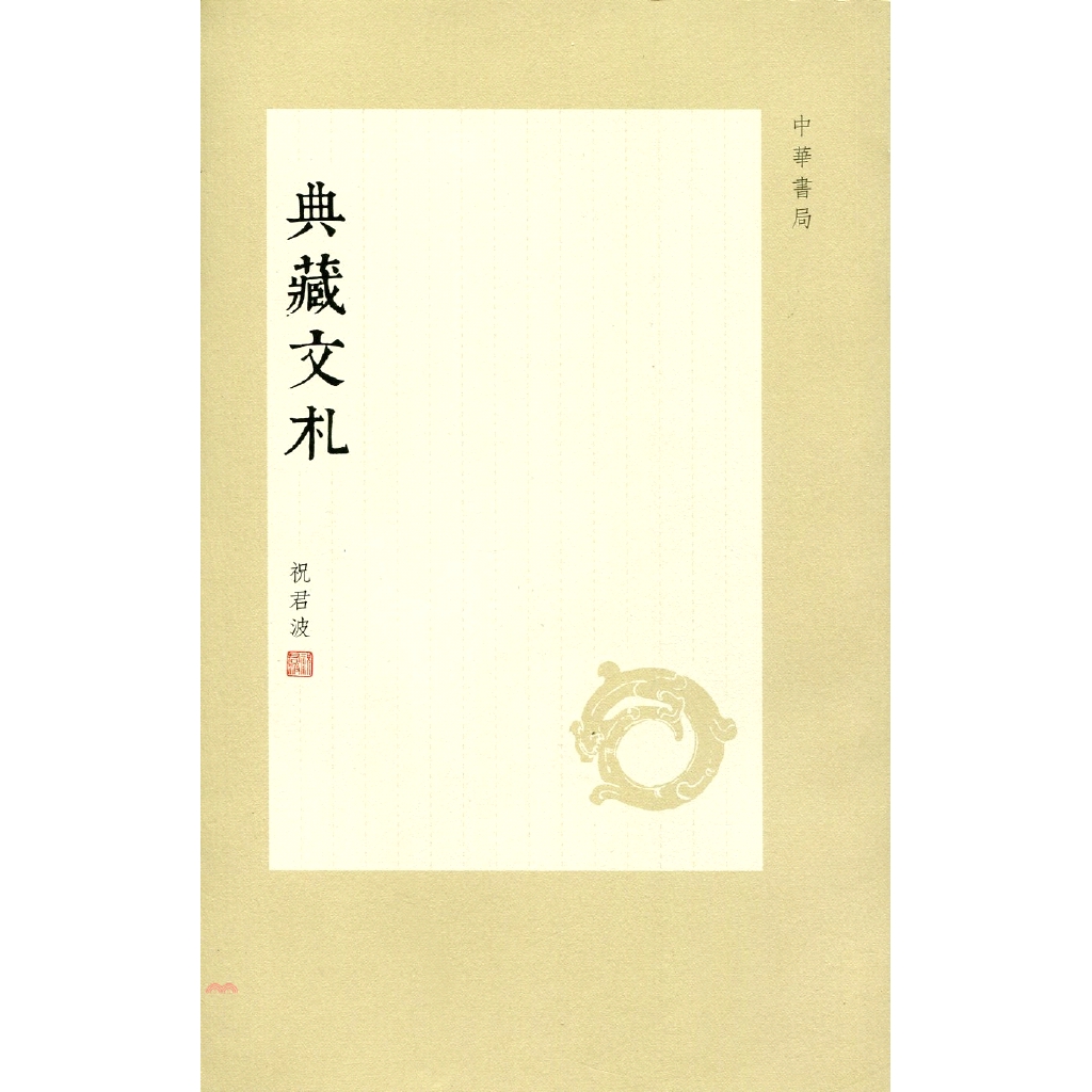 典藏文札