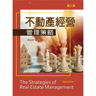 [新文京~書本熊] 不動產經營管理策略(第三版) / 柯伯煦：9789864304349<書本熊書屋>