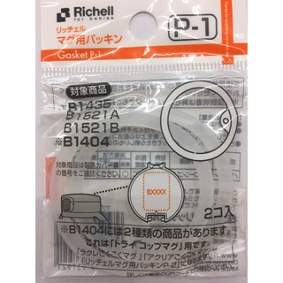 【愛噗噗】日本 Richell 利其爾 水杯 第三代 LC系列 專用配件 防漏墊圈 2枚入