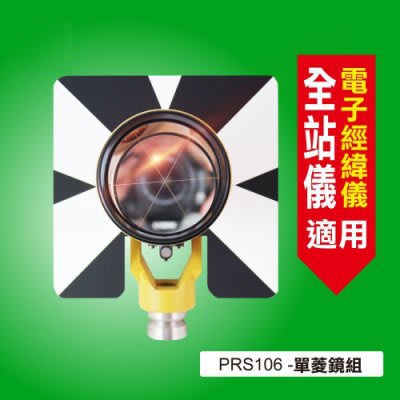 PRS-106 大菱鏡(TOPCON系列 - 全站儀專用菱鏡)