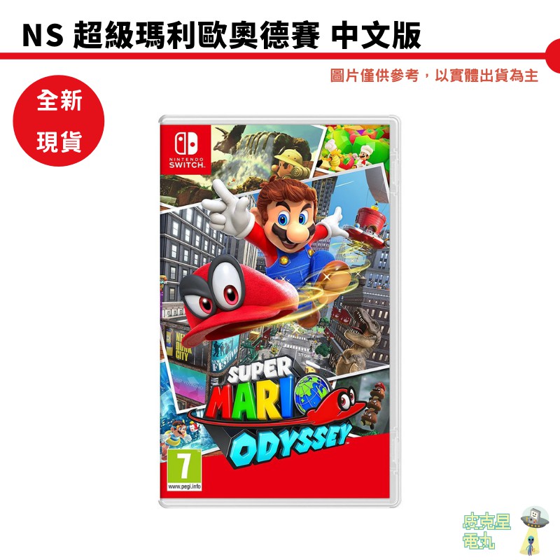 【皮克星】任天堂 超級瑪利歐 奧德賽 NS Super Mario Odyssey 中文版