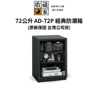 收藏家 經典型 72 公升電子防潮箱 AD-72P (公司貨) #原廠5+1年保固 現貨 廠商直送