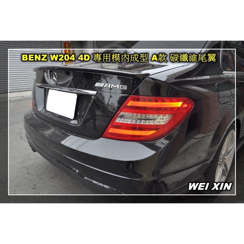 威鑫汽機車精品 w204 前期後期都可用 AMG碳纖維尾翼 一支3500元 2D 4D  c300 c250 c63