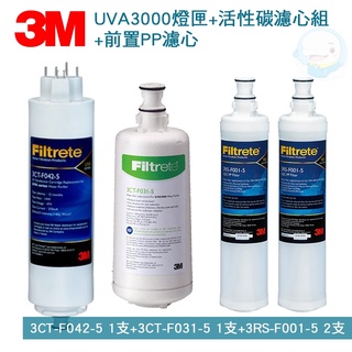 3M UVA3000/UVA-3000紫外線殺菌淨水器專用活性碳濾心(前置樹脂軟水濾心)共4支【臺灣優水淨水生活館】