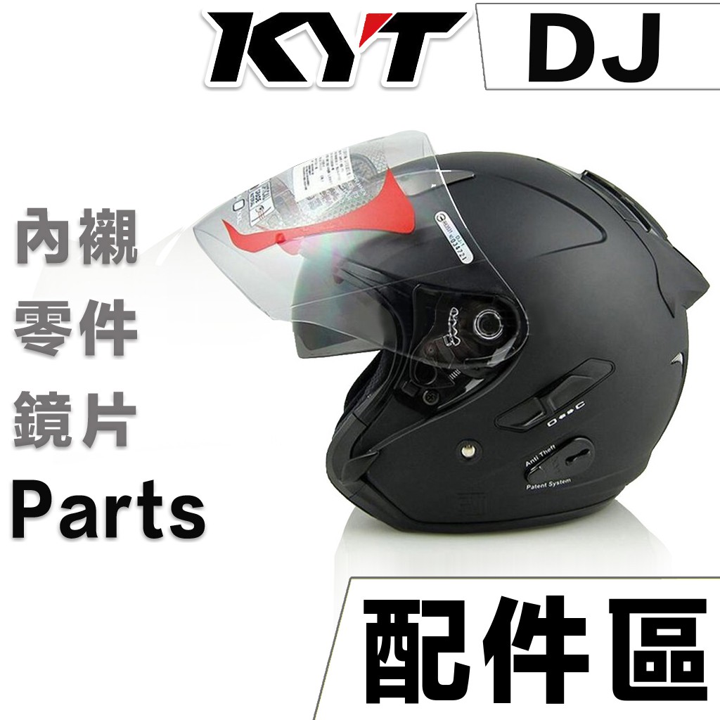 KYT DJ  鏡片 淺茶 透明 深黑 頭襯 耳襯 頭頂內襯 內襯 抗UV 3/4罩 半罩 安全帽｜23番