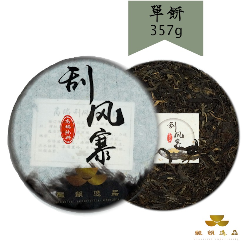 【釅韻逸品】正大樹普洱颳風寨生茶 357g±0.5/餅x1｜純料刮風寨正大樹茶 條索肥壯 傳統易武風味十足 膠質感重