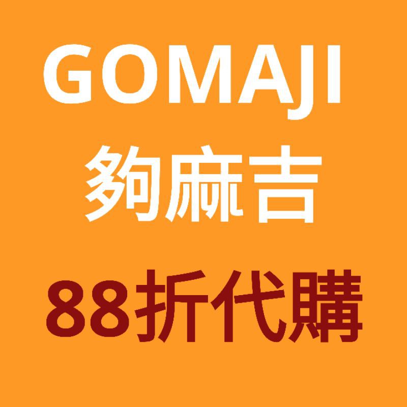 代買優惠快速出貨 Gomaji 88折代購 限可使用點數的商品 Gomaji代購gomaji代買 蝦皮購物