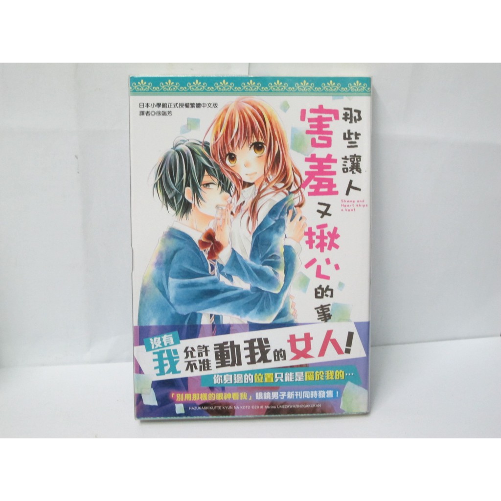 二手書殿 那些讓人害羞又揪心的事全梅澤麻里奈尖端 蝦皮購物