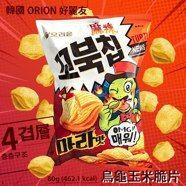 韓國 ORION 好麗友 烏龜玉米脆片(麻辣味) 80g【櫻桃飾品】【31656】