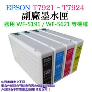 【台灣現貨】EPSON T7921-T7924 副場墨盒（四色 單個選購）＃WF-5191 WF-5621